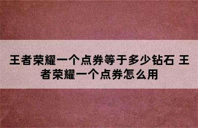 王者荣耀一个点券等于多少钻石 王者荣耀一个点券怎么用